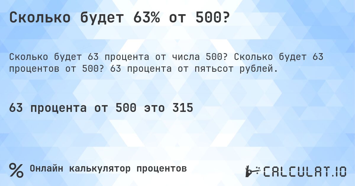 Сколько будет 63% от 500?. Сколько будет 63 процентов от 500? 63 процента от пятьсот рублей.