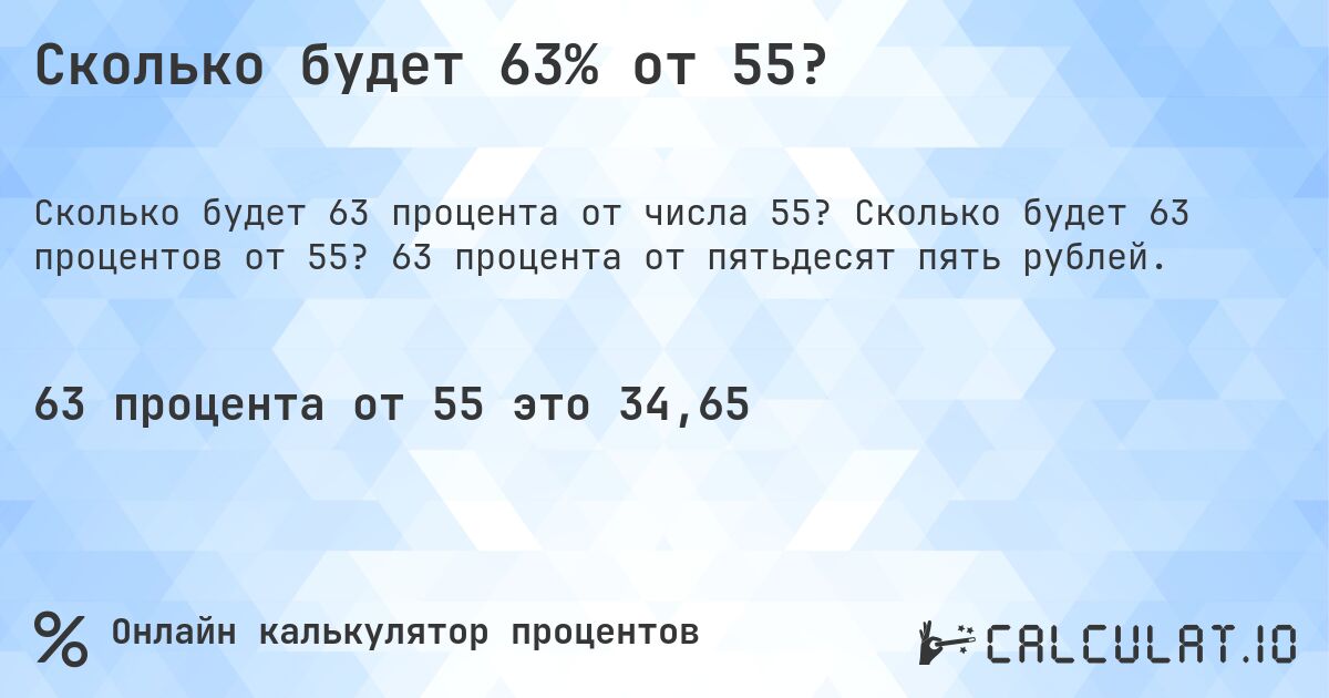 Сколько будет 63% от 55?. Сколько будет 63 процентов от 55? 63 процента от пятьдесят пять рублей.