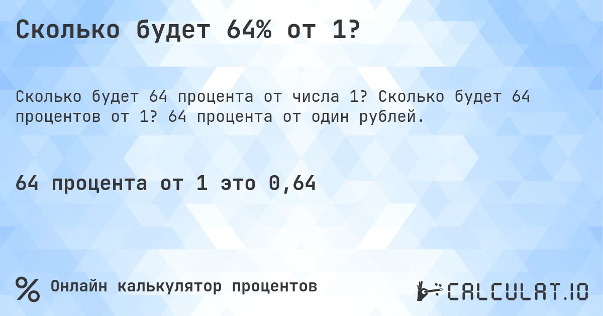 Сколько будет 64% от 1?. Сколько будет 64 процентов от 1? 64 процента от один рублей.