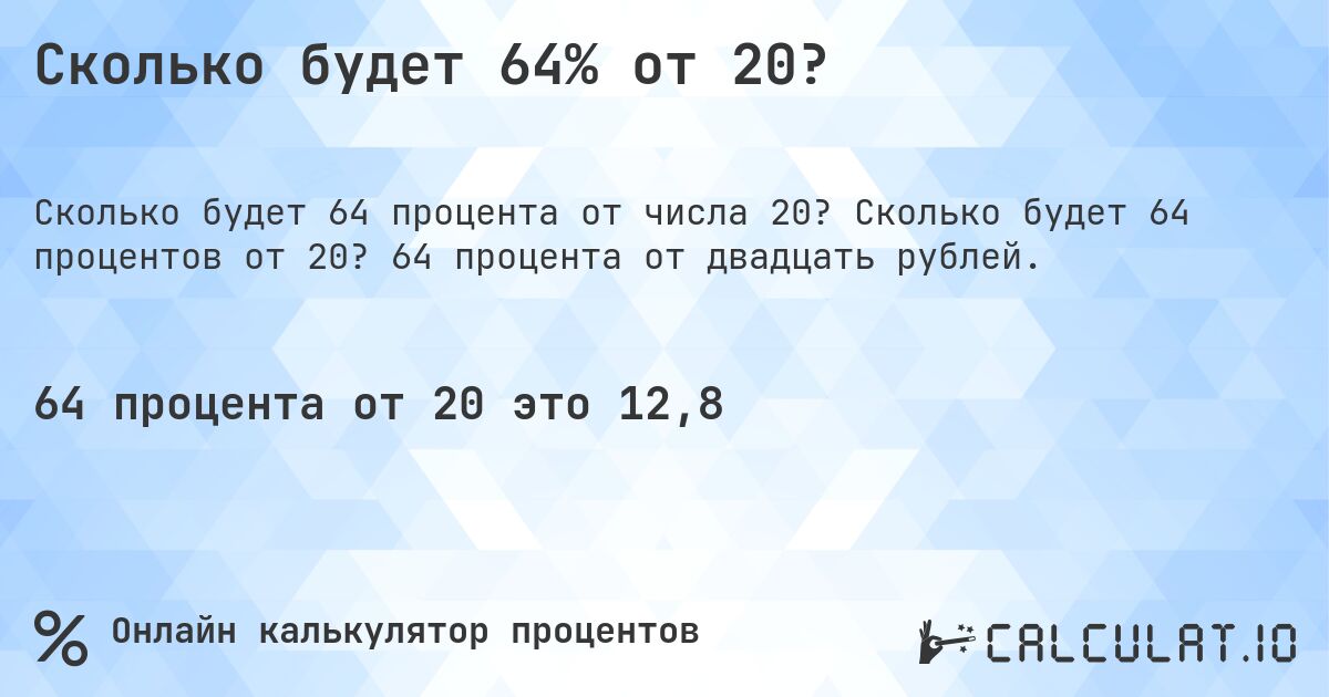 Сколько будет 64% от 20?. Сколько будет 64 процентов от 20? 64 процента от двадцать рублей.
