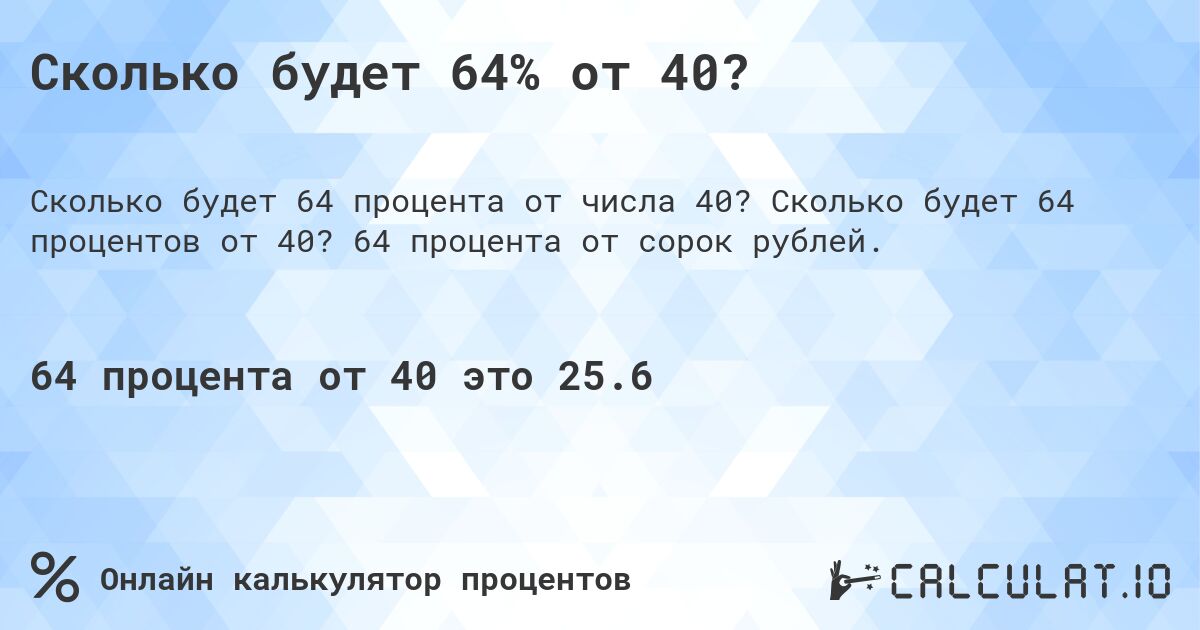 Сколько будет 64% от 40?. Сколько будет 64 процентов от 40? 64 процента от сорок рублей.