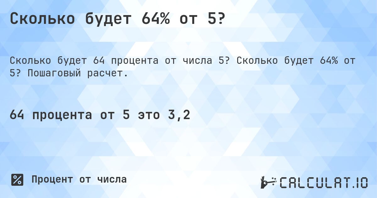 Сколько будет 64% от 5?. Сколько будет 64% от 5? Пошаговый расчет.