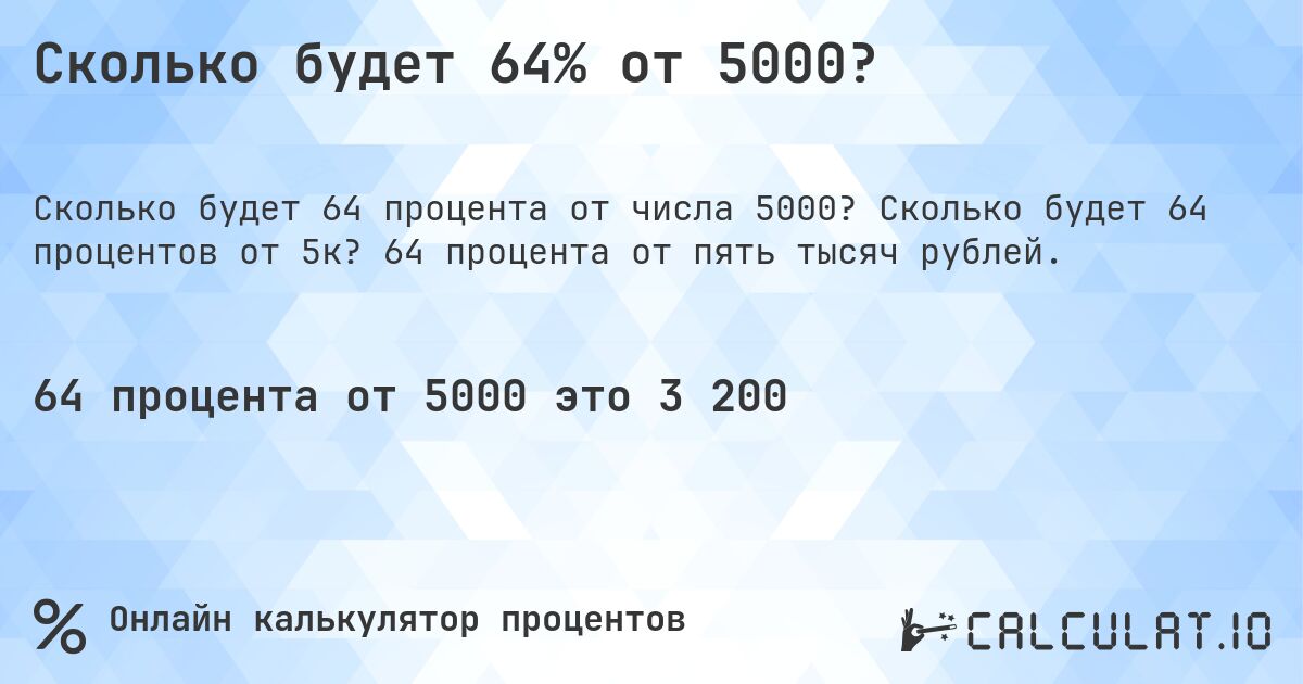 Сколько будет 64% от 5000?. Сколько будет 64 процентов от 5к? 64 процента от пять тысяч рублей.
