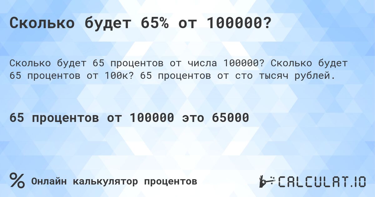 Сколько будет 65% от 100000?. Сколько будет 65 процентов от 100к? 65 процентов от сто тысяч рублей.