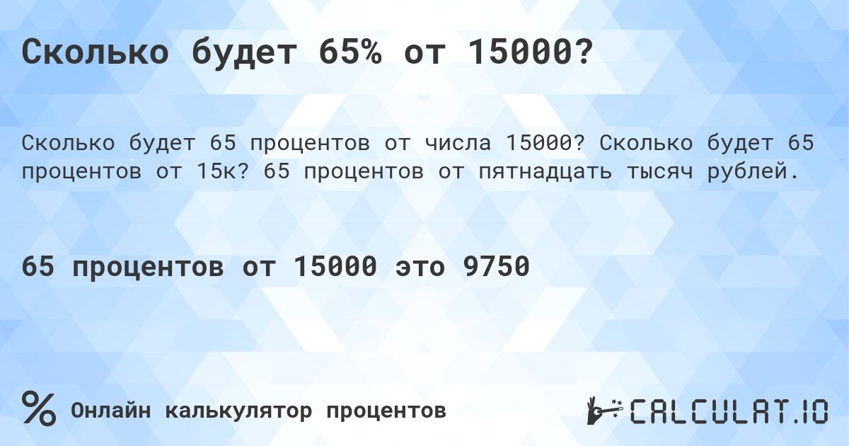 Сколько будет 65% от 15000?. Сколько будет 65 процентов от 15к? 65 процентов от пятнадцать тысяч рублей.