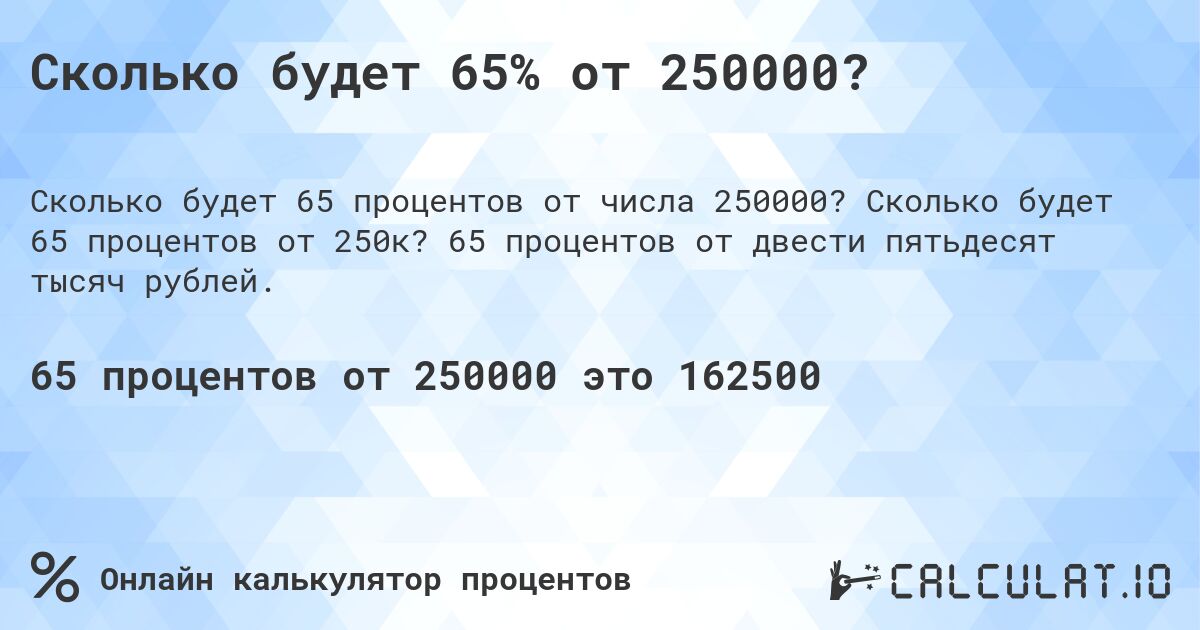 Сколько будет 65% от 250000?. Сколько будет 65 процентов от 250к? 65 процентов от двести пятьдесят тысяч рублей.