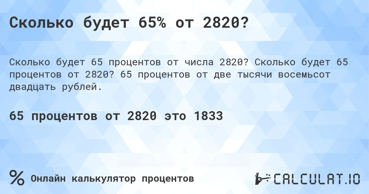 Сколько будет 65% от 2820?. Сколько будет 65 процентов от 2820? 65 процентов от две тысячи восемьсот двадцать рублей.