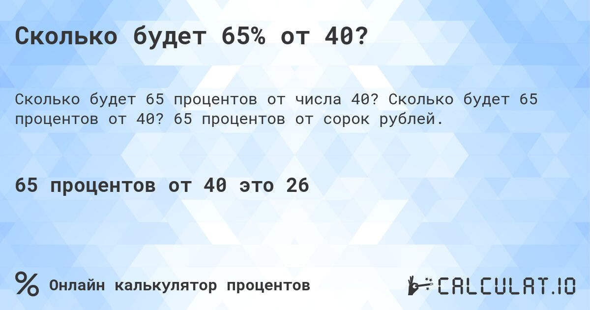 Сколько будет 65% от 40?. Сколько будет 65 процентов от 40? 65 процентов от сорок рублей.