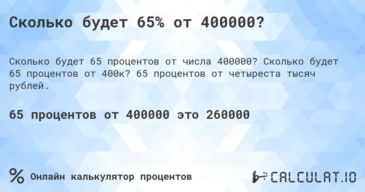 Сколько будет 65% от 400000?. Сколько будет 65 процентов от 400к? 65 процентов от четыреста тысяч рублей.