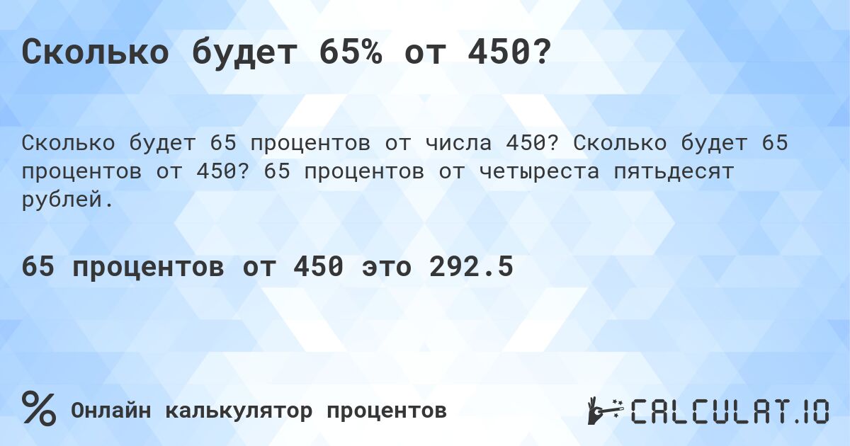 Сколько будет 65% от 450?. Сколько будет 65 процентов от 450? 65 процентов от четыреста пятьдесят рублей.