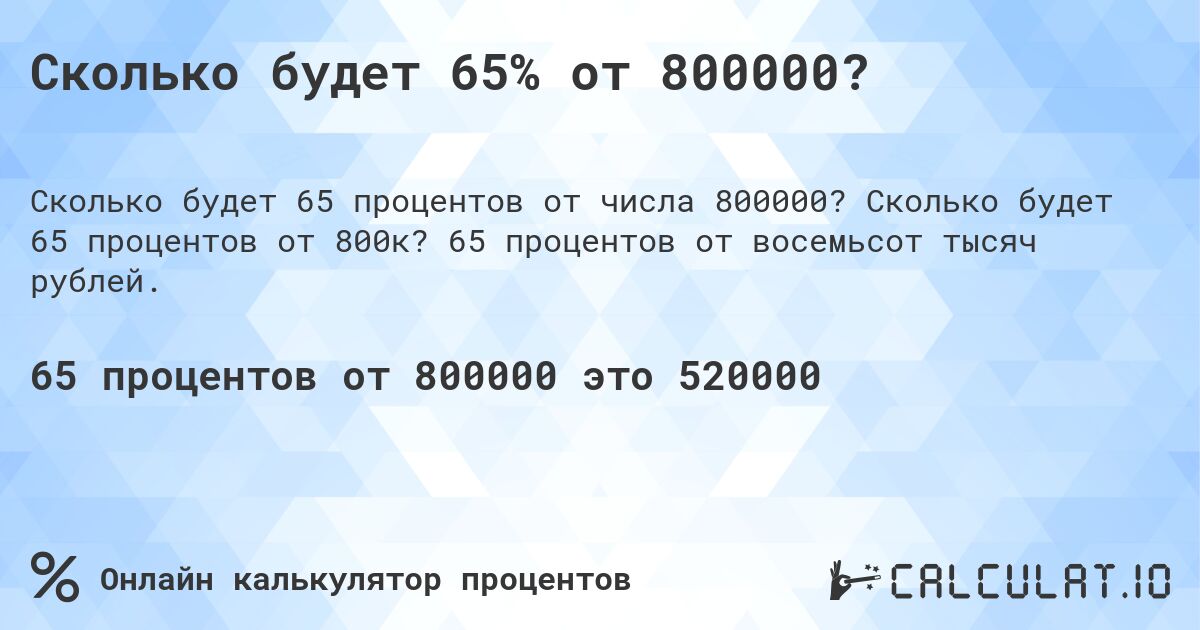 Сколько будет 65% от 800000?. Сколько будет 65 процентов от 800к? 65 процентов от восемьсот тысяч рублей.