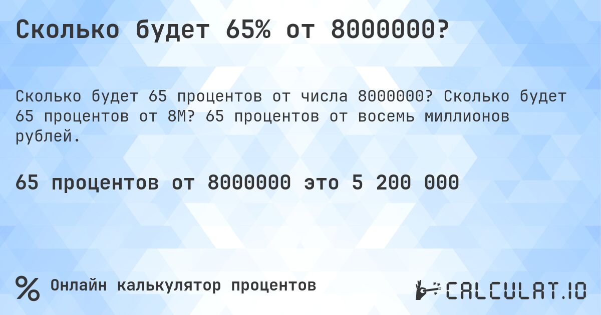 Сколько будет 65% от 8000000?. Сколько будет 65 процентов от 8M? 65 процентов от восемь миллионов рублей.