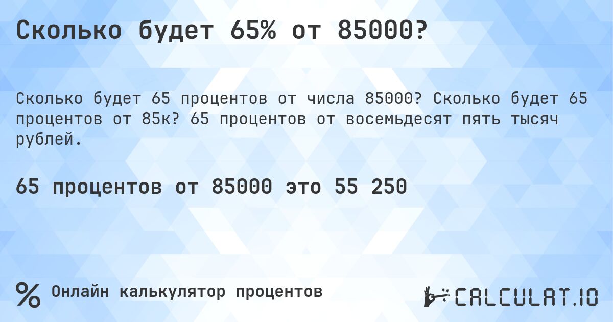 Сколько будет 65% от 85000?. Сколько будет 65 процентов от 85к? 65 процентов от восемьдесят пять тысяч рублей.