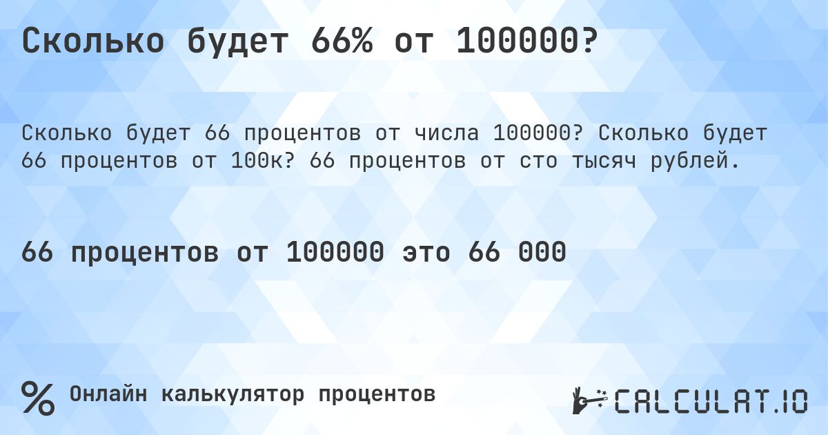 Сколько будет 66% от 100000?. Сколько будет 66 процентов от 100к? 66 процентов от сто тысяч рублей.