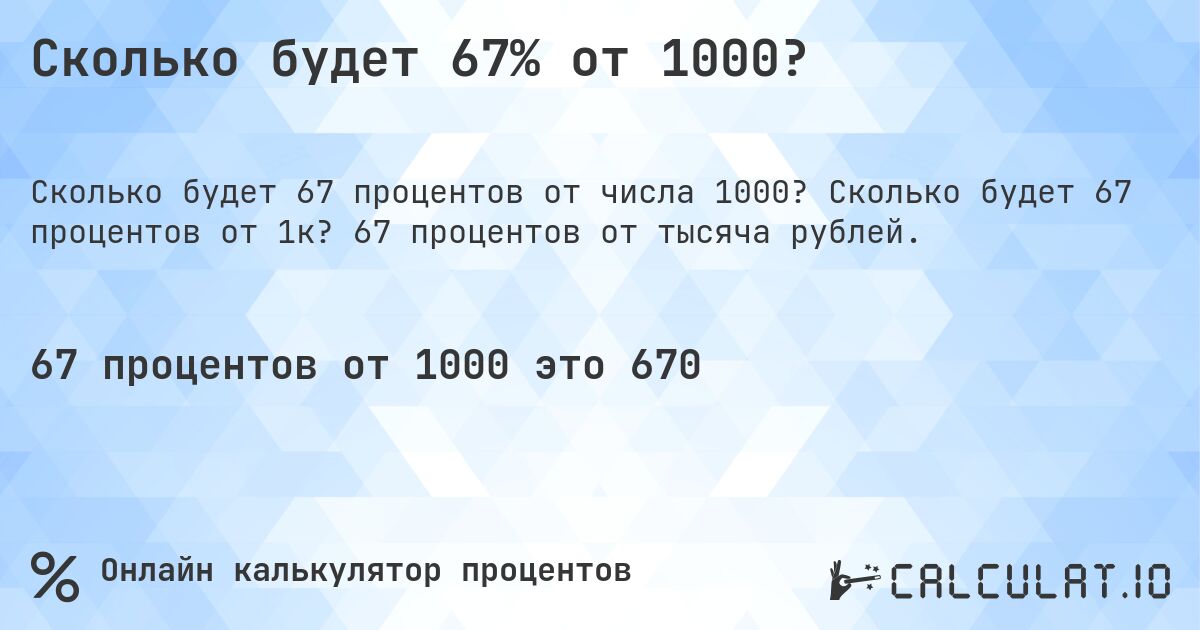 Сколько будет 67% от 1000?. Сколько будет 67 процентов от 1к? 67 процентов от тысяча рублей.