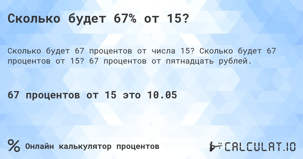 Сколько будет 67% от 15?. Сколько будет 67 процентов от 15? 67 процентов от пятнадцать рублей.