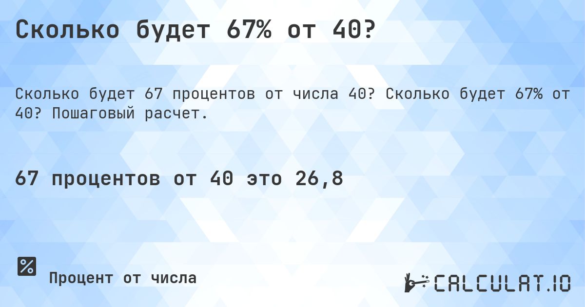 Сколько будет 67% от 40?. Сколько будет 67% от 40? Пошаговый расчет.