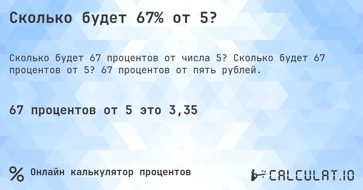 Сколько будет 67% от 5?. Сколько будет 67 процентов от 5? 67 процентов от пять рублей.