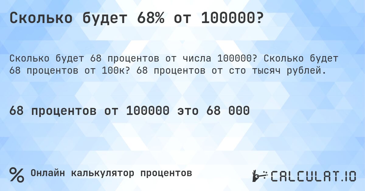 Сколько будет 68% от 100000?. Сколько будет 68 процентов от 100к? 68 процентов от сто тысяч рублей.