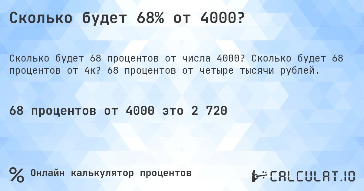 Сколько будет 68% от 4000?. Сколько будет 68 процентов от 4к? 68 процентов от четыре тысячи рублей.