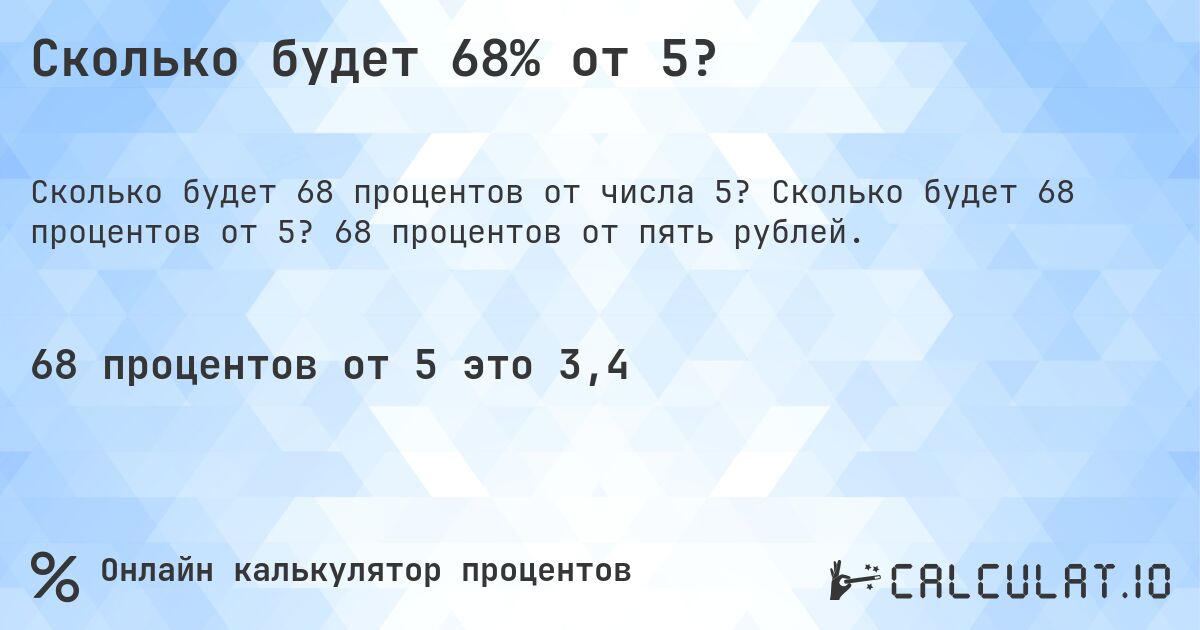 Сколько будет 68% от 5?. Сколько будет 68 процентов от 5? 68 процентов от пять рублей.