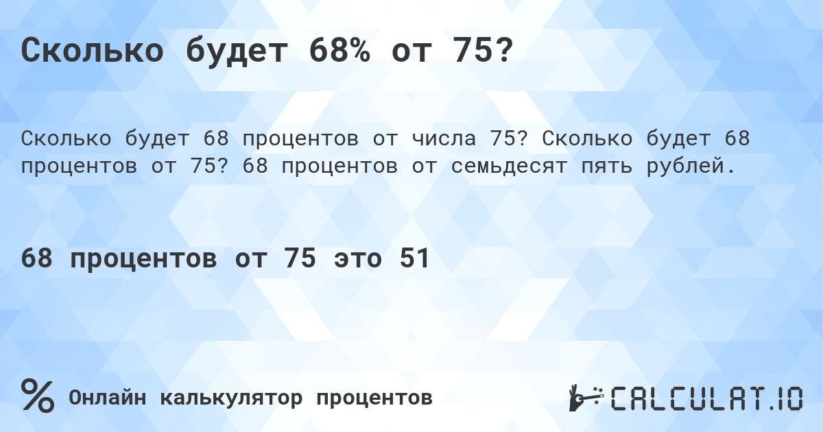 Сколько будет 68% от 75?. Сколько будет 68 процентов от 75? 68 процентов от семьдесят пять рублей.