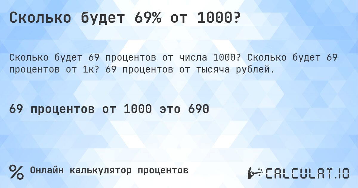 Сколько будет 69% от 1000?. Сколько будет 69 процентов от 1к? 69 процентов от тысяча рублей.