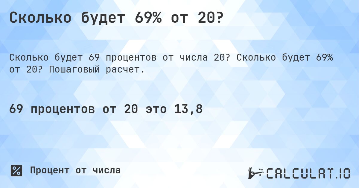 Сколько будет 69% от 20?. Сколько будет 69% от 20? Пошаговый расчет.
