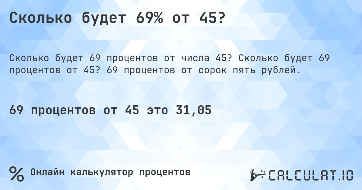 Сколько будет 69% от 45?. Сколько будет 69 процентов от 45? 69 процентов от сорок пять рублей.