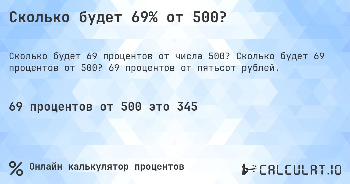 Сколько будет 69% от 500?. Сколько будет 69 процентов от 500? 69 процентов от пятьсот рублей.
