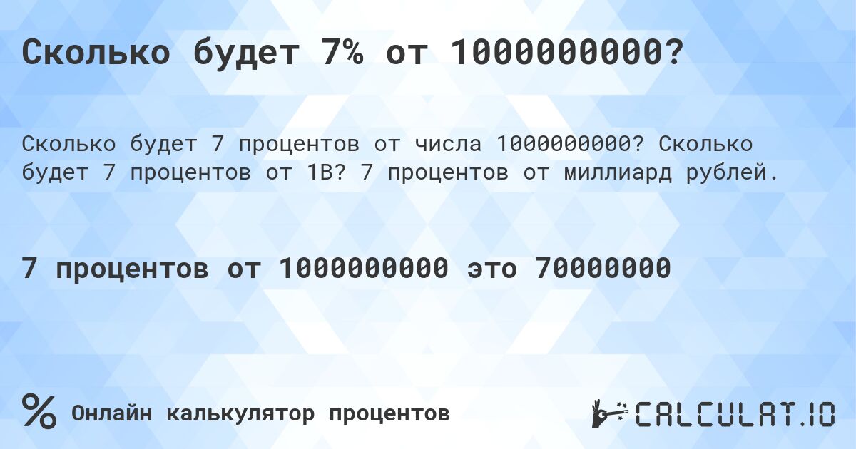 Сколько будет 7% от 1000000000?. Сколько будет 7 процентов от 1B? 7 процентов от миллиард рублей.