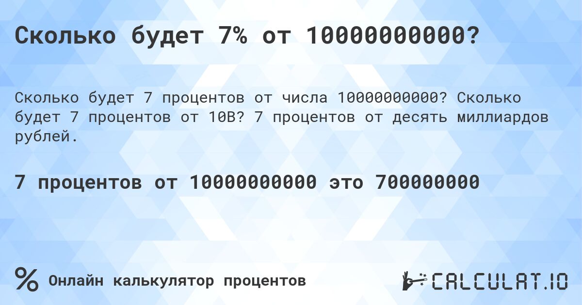 Сколько будет 7% от 10000000000?. Сколько будет 7 процентов от 10B? 7 процентов от десять миллиардов рублей.