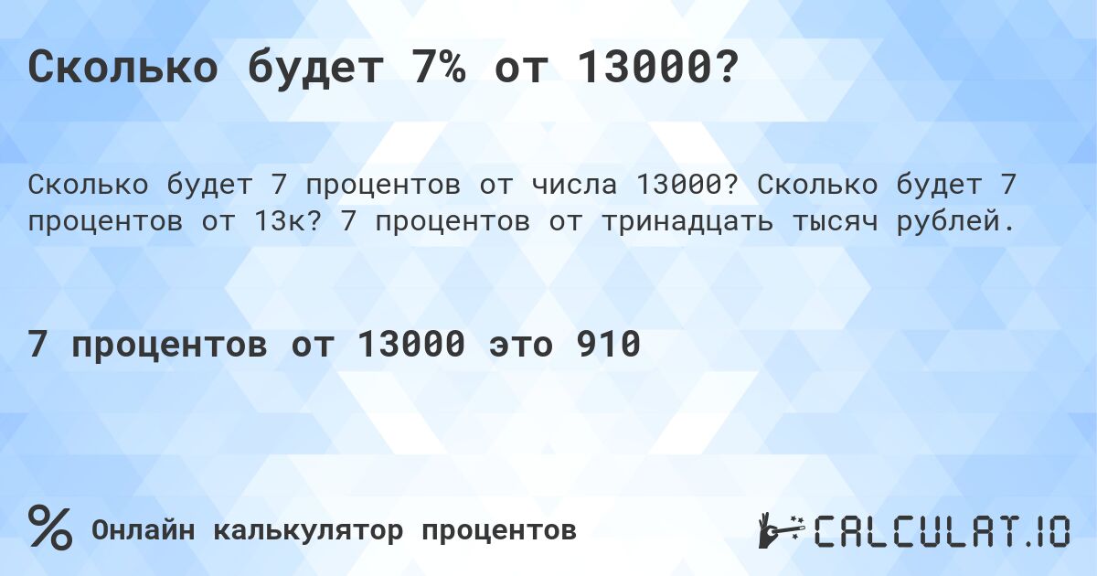 Сколько будет 7% от 13000?. Сколько будет 7 процентов от 13к? 7 процентов от тринадцать тысяч рублей.