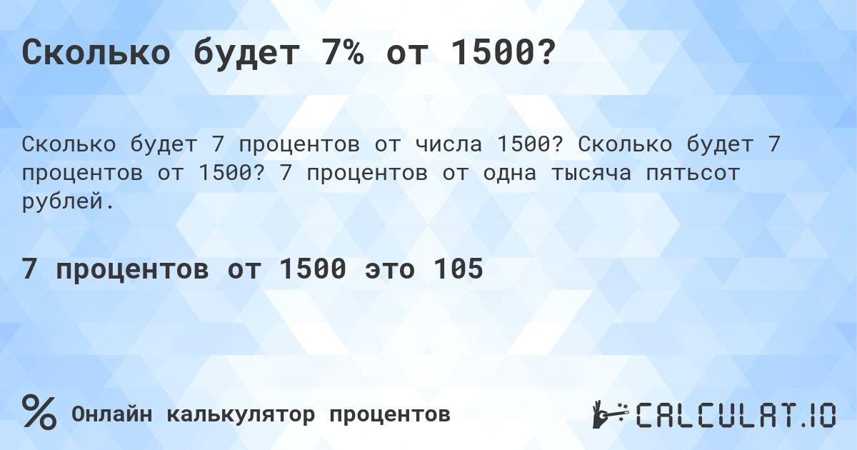 Сколько будет 7% от 1500?. Сколько будет 7 процентов от 1500? 7 процентов от одна тысяча пятьсот рублей.