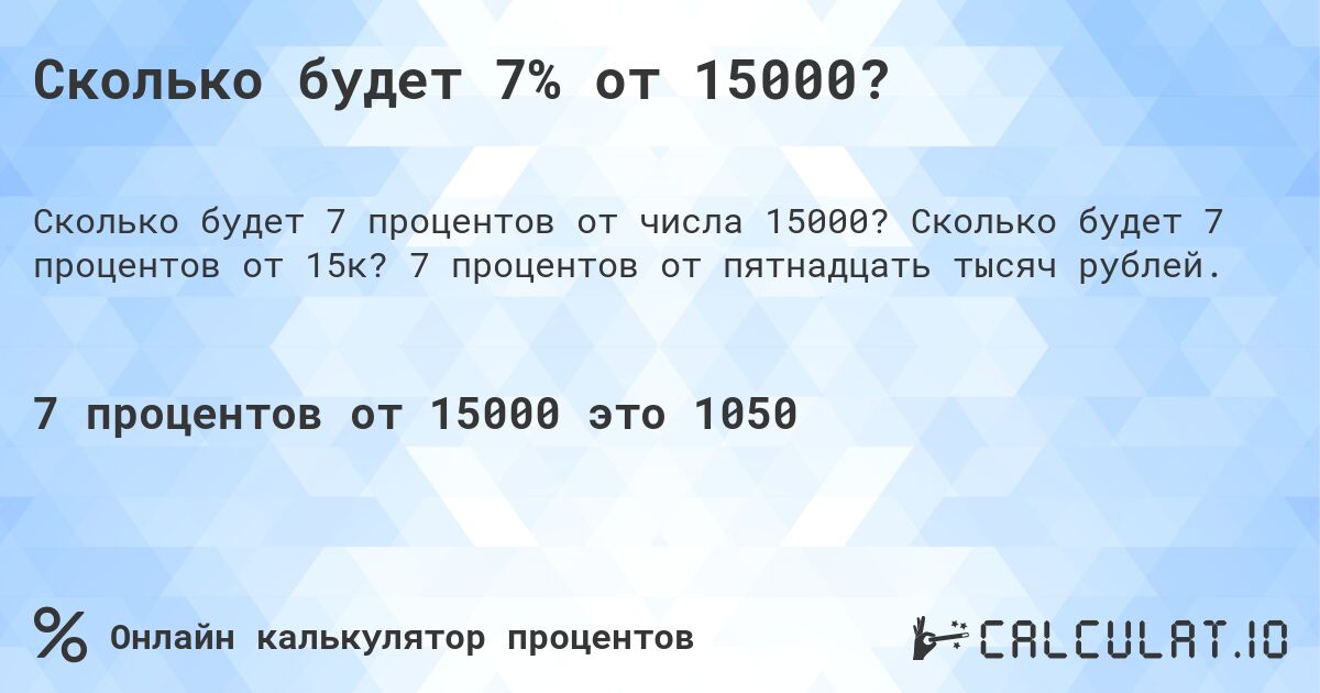 Сколько будет 7% от 15000?. Сколько будет 7 процентов от 15к? 7 процентов от пятнадцать тысяч рублей.