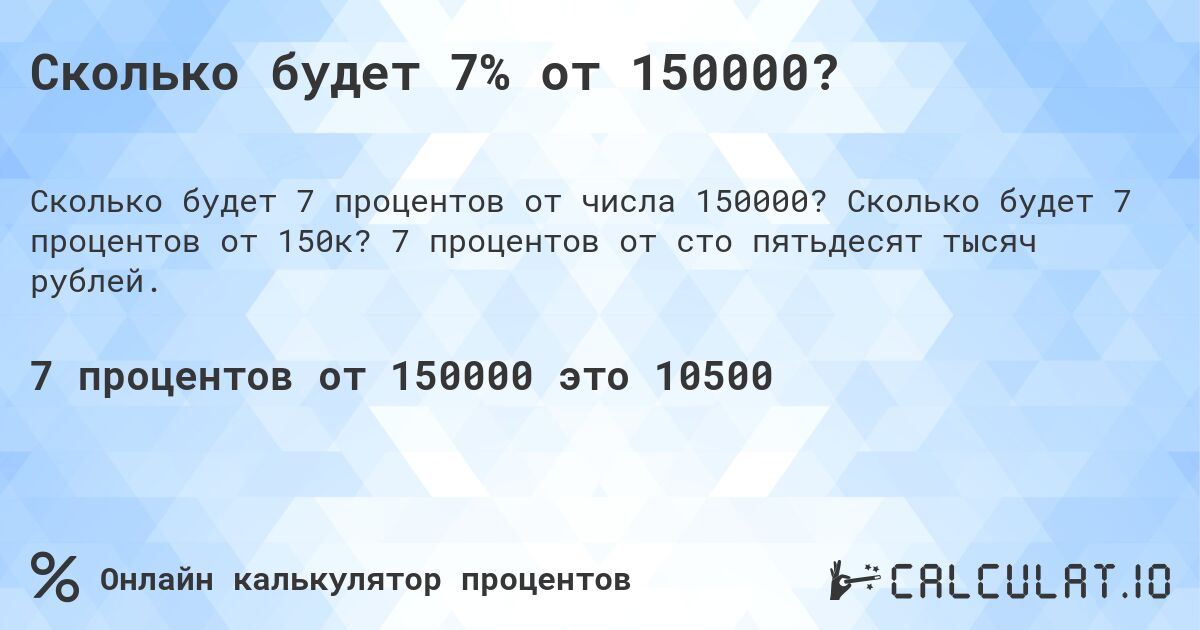 Сколько будет 7% от 150000?. Сколько будет 7 процентов от 150к? 7 процентов от сто пятьдесят тысяч рублей.