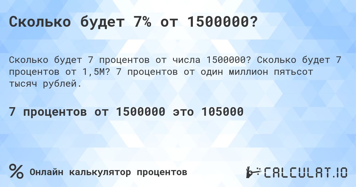 Сколько будет 7% от 1500000?. Сколько будет 7 процентов от 1,5M? 7 процентов от один миллион пятьсот тысяч рублей.