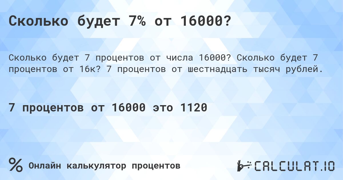 Сколько будет 7% от 16000?. Сколько будет 7 процентов от 16к? 7 процентов от шестнадцать тысяч рублей.
