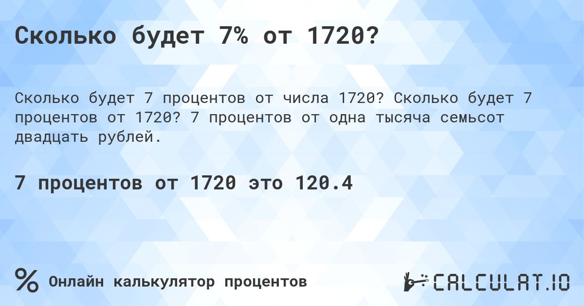 Сколько будет 7% от 1720?. Сколько будет 7 процентов от 1720? 7 процентов от одна тысяча семьсот двадцать рублей.