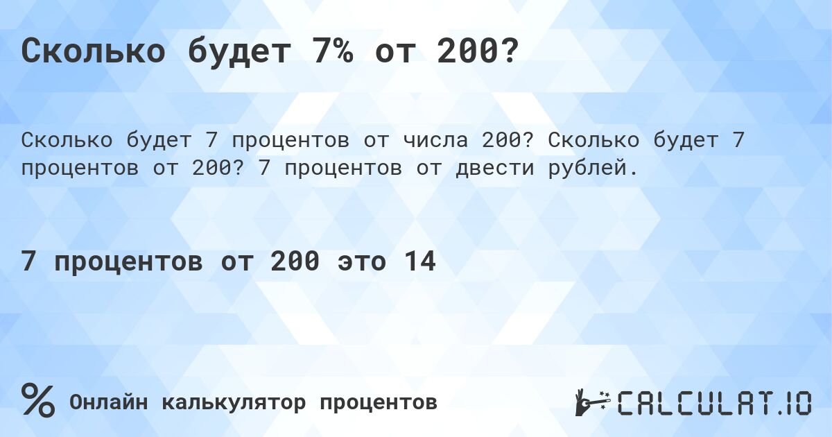 Сколько будет 7% от 200?. Сколько будет 7 процентов от 200? 7 процентов от двести рублей.