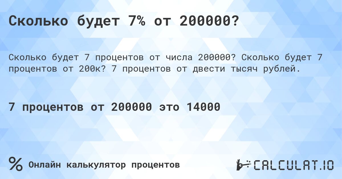 Сколько будет 7% от 200000?. Сколько будет 7 процентов от 200к? 7 процентов от двести тысяч рублей.