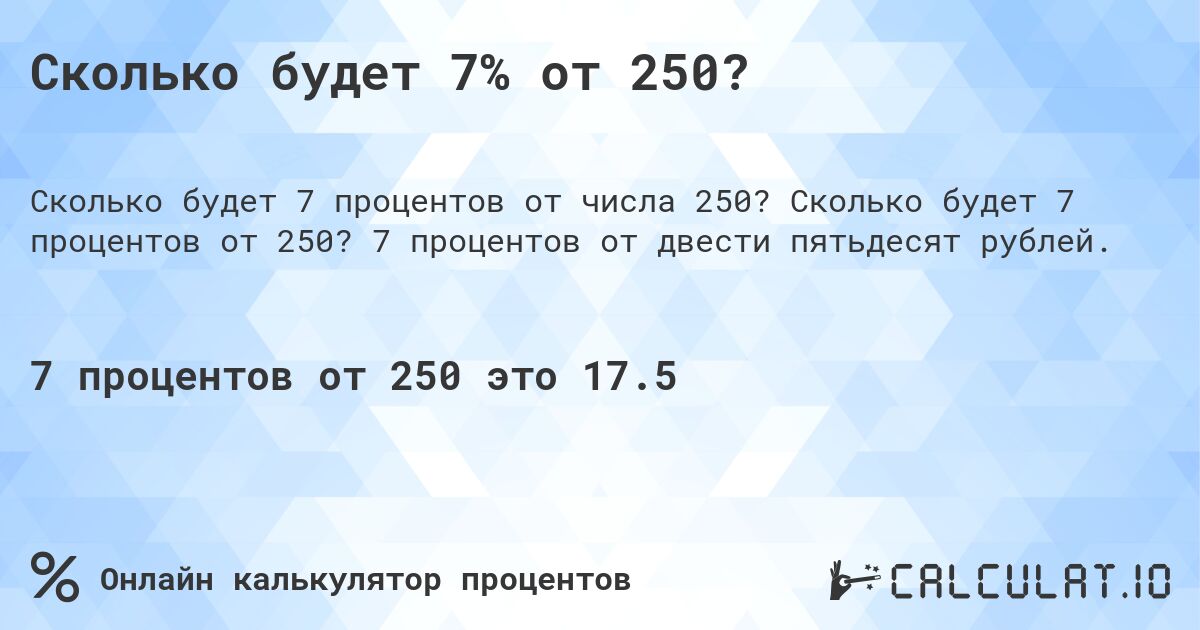 Сколько будет 7% от 250?. Сколько будет 7 процентов от 250? 7 процентов от двести пятьдесят рублей.