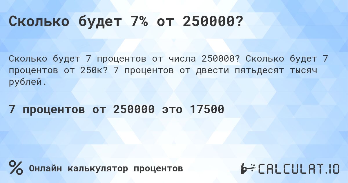 Сколько будет 7% от 250000?. Сколько будет 7 процентов от 250к? 7 процентов от двести пятьдесят тысяч рублей.