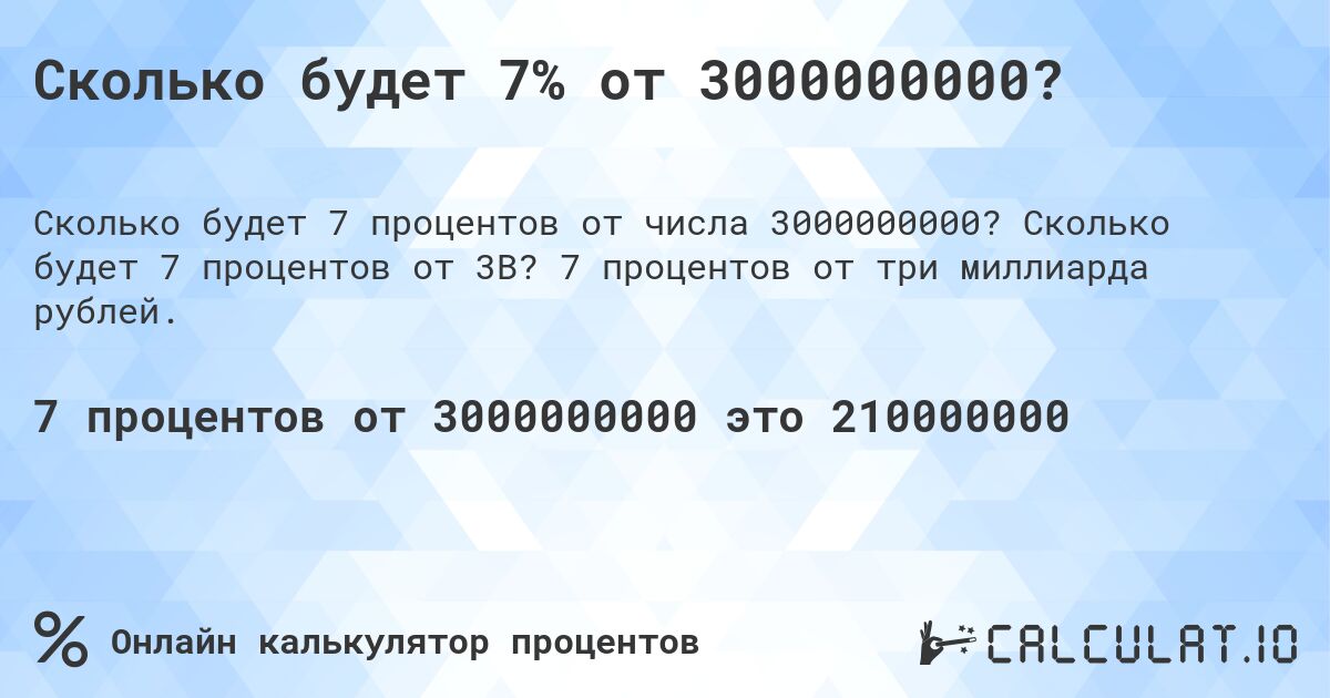Сколько будет 7% от 3000000000?. Сколько будет 7 процентов от 3B? 7 процентов от три миллиарда рублей.