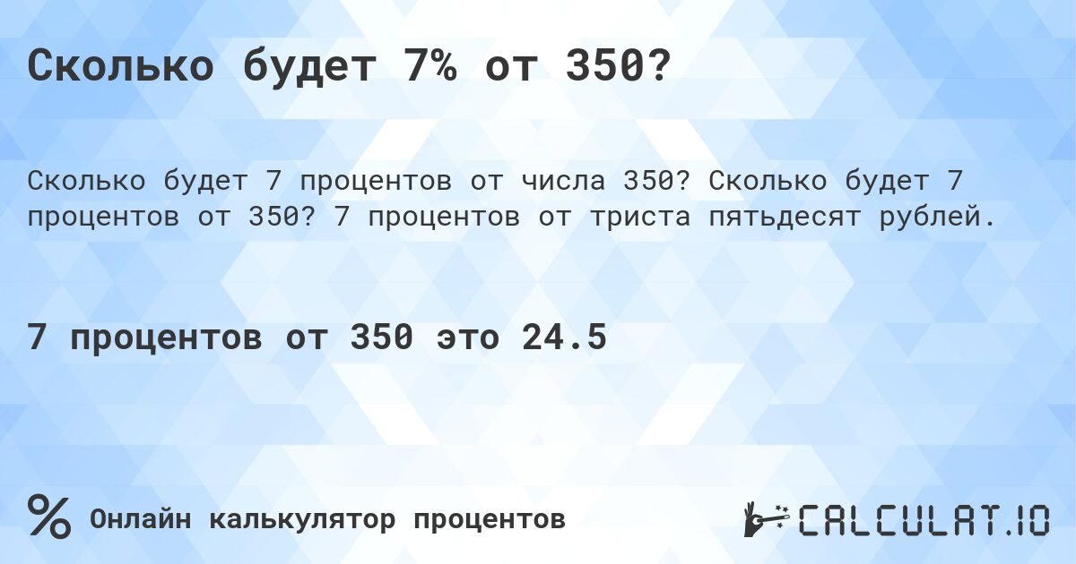 Сколько будет 7% от 350?. Сколько будет 7 процентов от 350? 7 процентов от триста пятьдесят рублей.