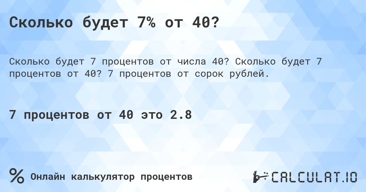 Сколько будет 7% от 40?. Сколько будет 7 процентов от 40? 7 процентов от сорок рублей.