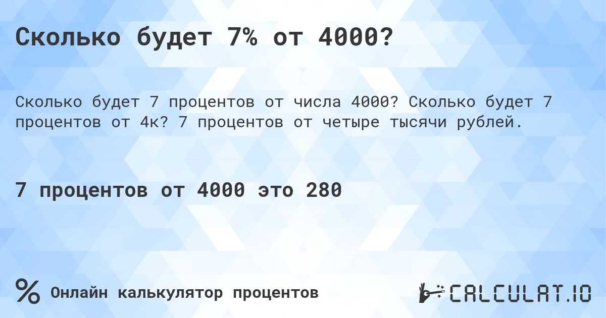 Сколько будет 7% от 4000?. Сколько будет 7 процентов от 4к? 7 процентов от четыре тысячи рублей.