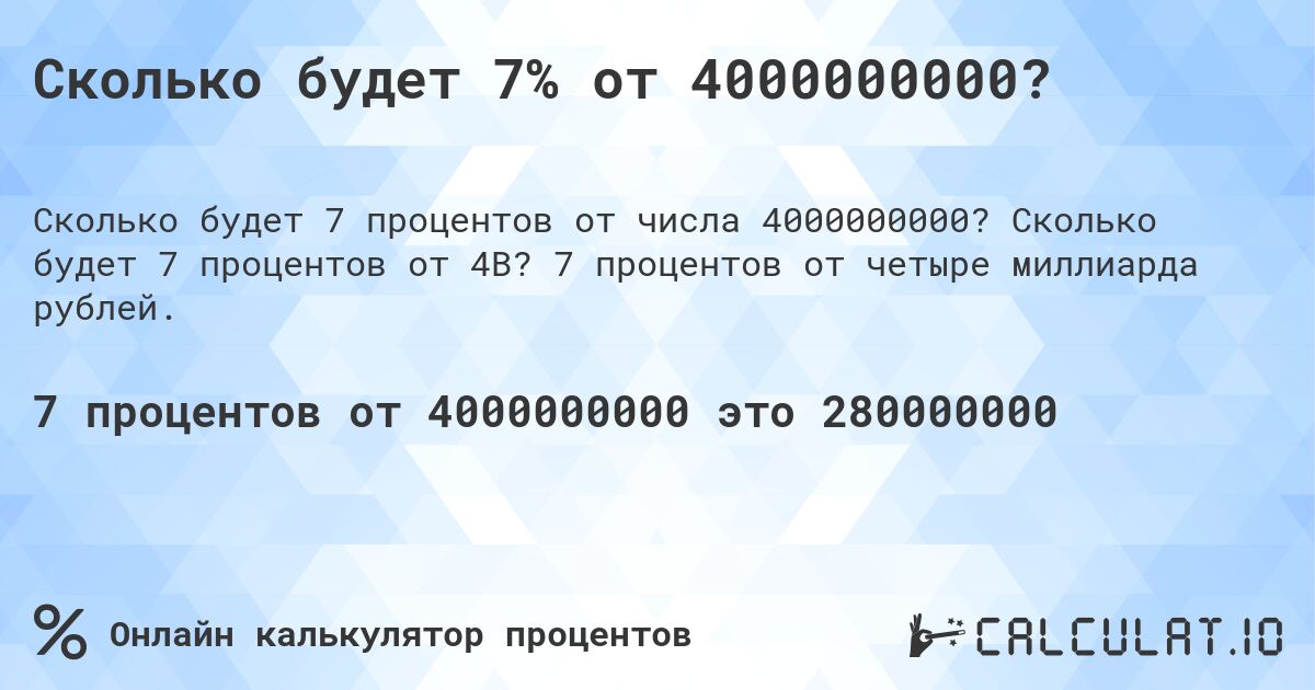 Сколько будет 7% от 4000000000?. Сколько будет 7 процентов от 4B? 7 процентов от четыре миллиарда рублей.