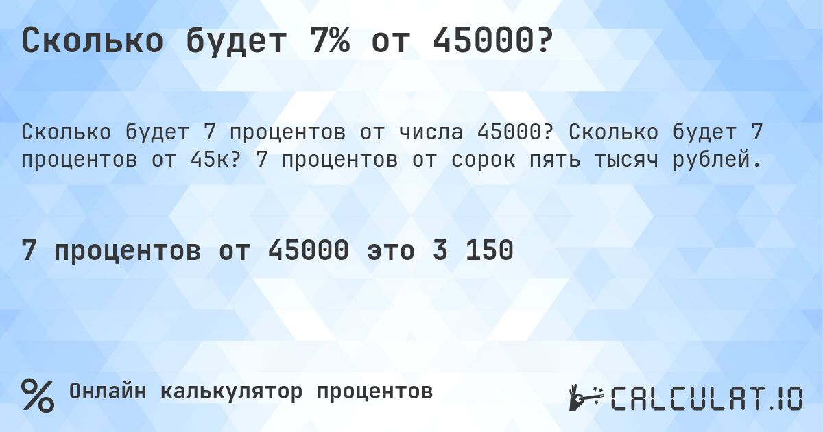 Сколько будет 7% от 45000?. Сколько будет 7 процентов от 45к? 7 процентов от сорок пять тысяч рублей.