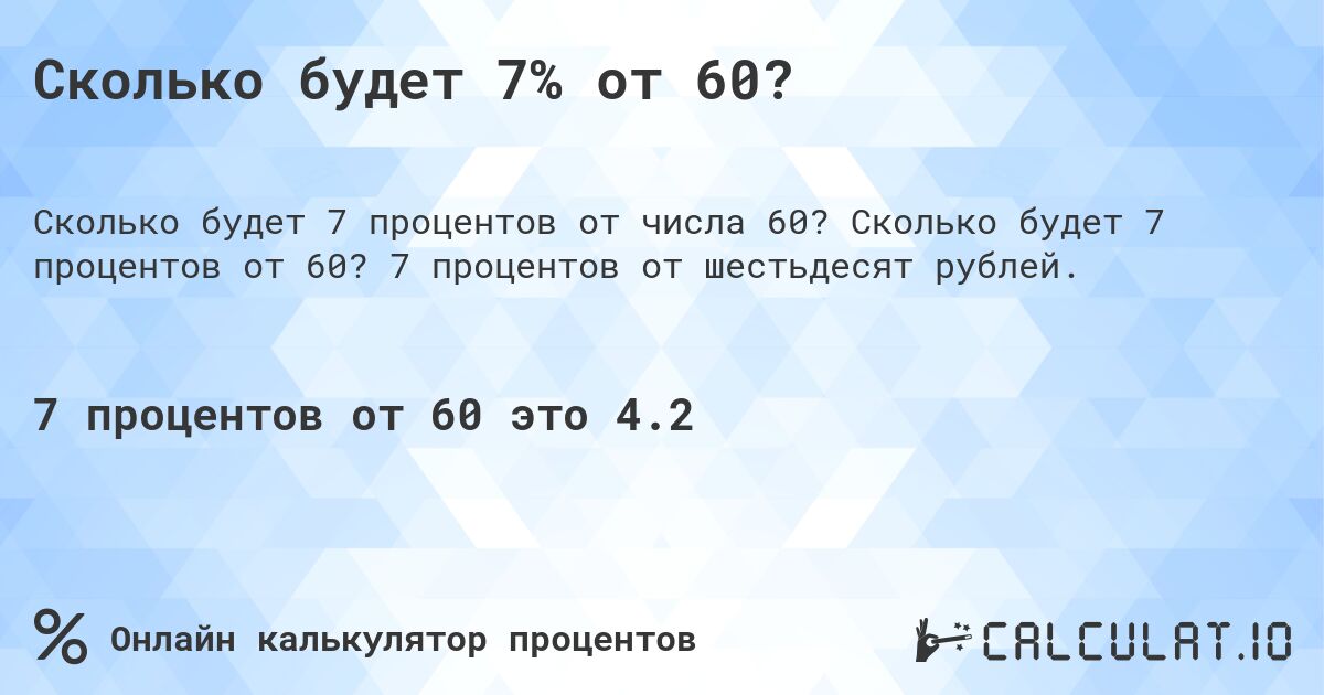 Сколько будет 7% от 60?. Сколько будет 7 процентов от 60? 7 процентов от шестьдесят рублей.